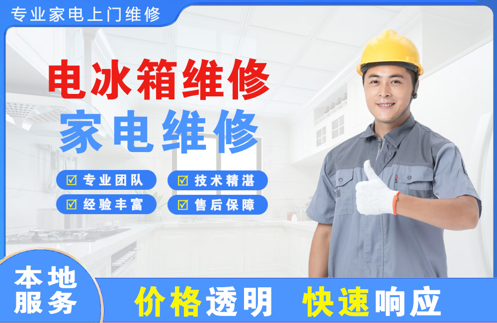 威海电冰箱维修
