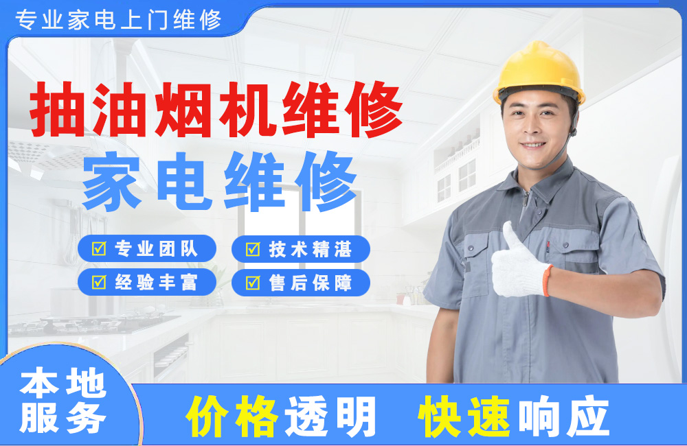 威海抽油烟机维修