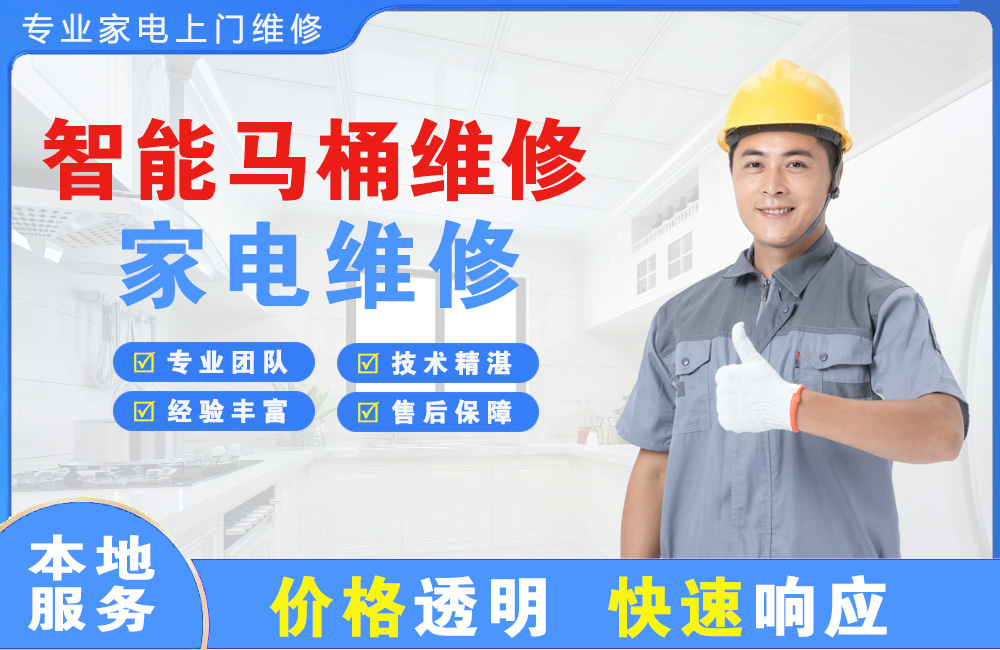 威海智能马桶维修