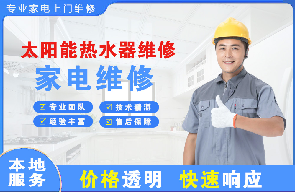威海太阳能热水器维修